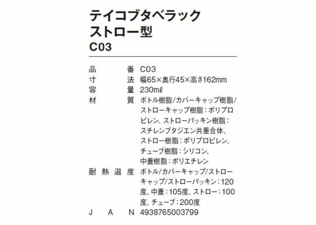 テイコブタベラックストロー型 C03の仕様