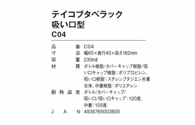 テイコブタベラック吸い口型 C04の仕様