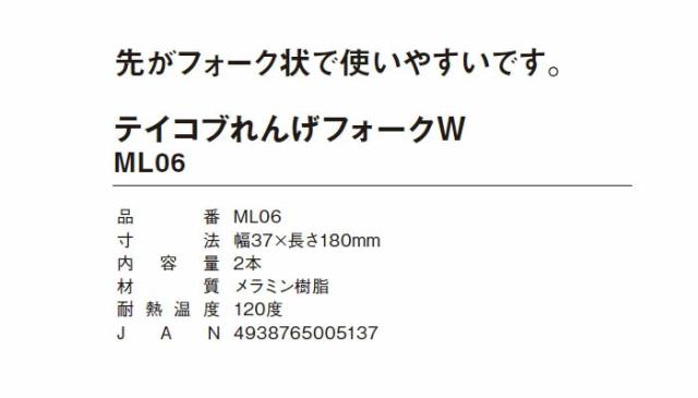 テイコブれんげフォークW ホワイト ML06の仕様