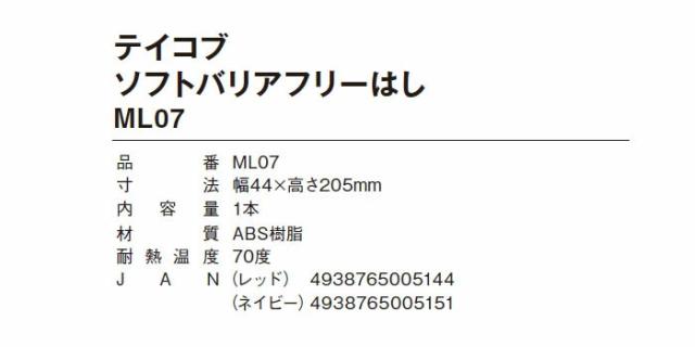 テイコブソフトバリアフリーはし ML07の仕様