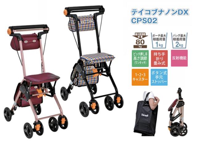 シルバーカー テイコブナノンDX CPS02