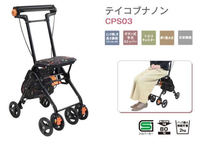 シルバーカー テイコブナノン CPS03