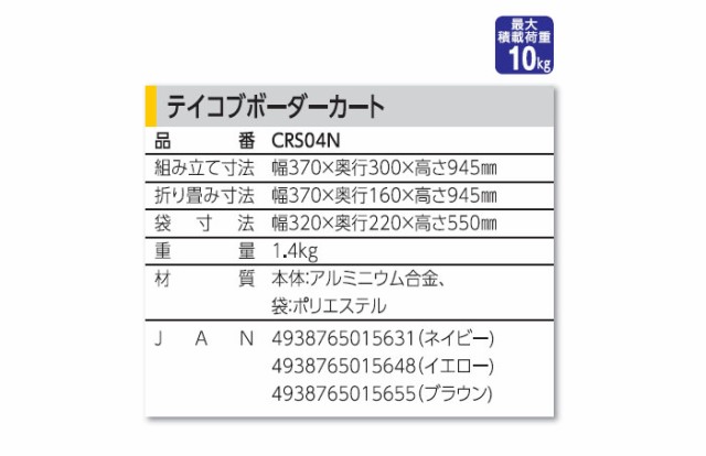 テイコブボーダーカート CRS04Nの各部寸法