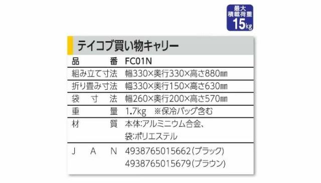 テイコブ買い物キャリー FC01Nの各部寸法