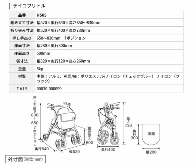 シルバーカー 歩行車 テイコブリトル HS05の各部寸法