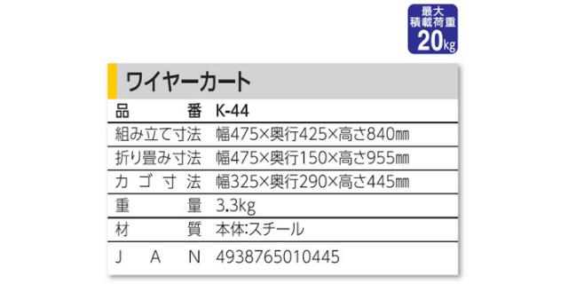 ワイヤーカート K-44の各部寸法