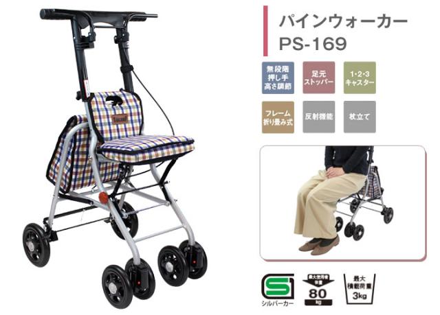 シルバーカー パインウォーカー PS-169