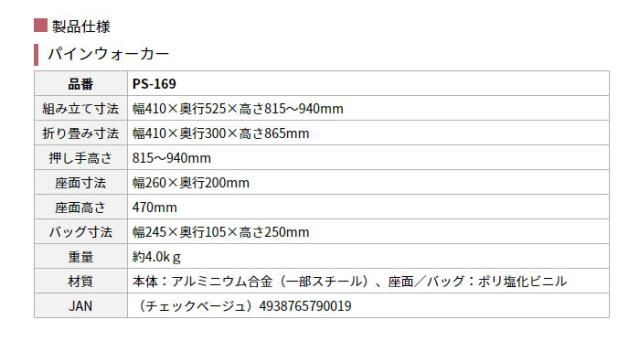 シルバーカー パインウォーカー PS-169の各部寸法2