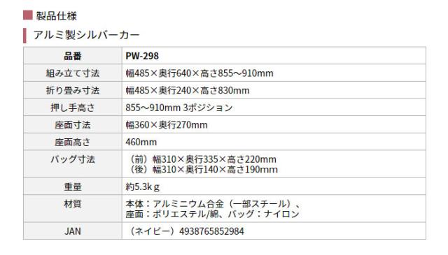 シルバーカー アルミ製シルバーカー PW-298のサイズ表