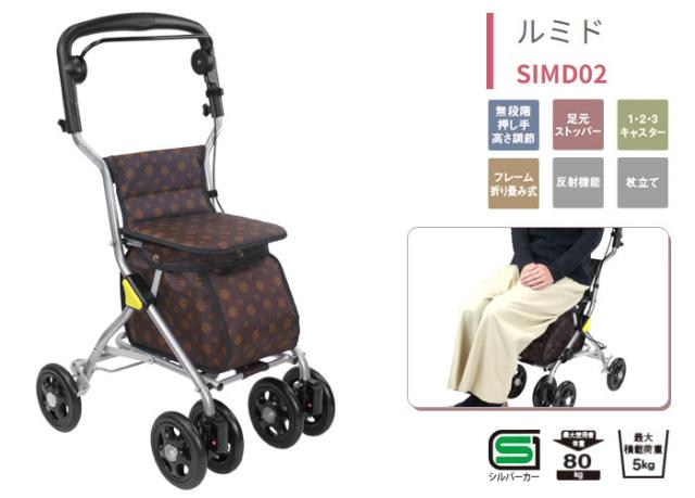 シルバーカー ルミド SIMD02