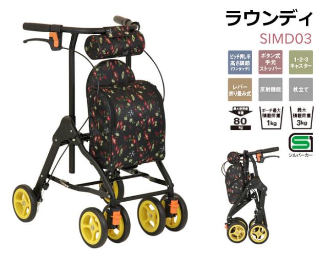 シルバーカー ラウンディ SIMD03