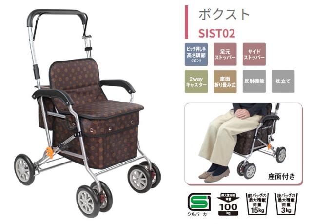 シルバーカー ボクスト SIST02