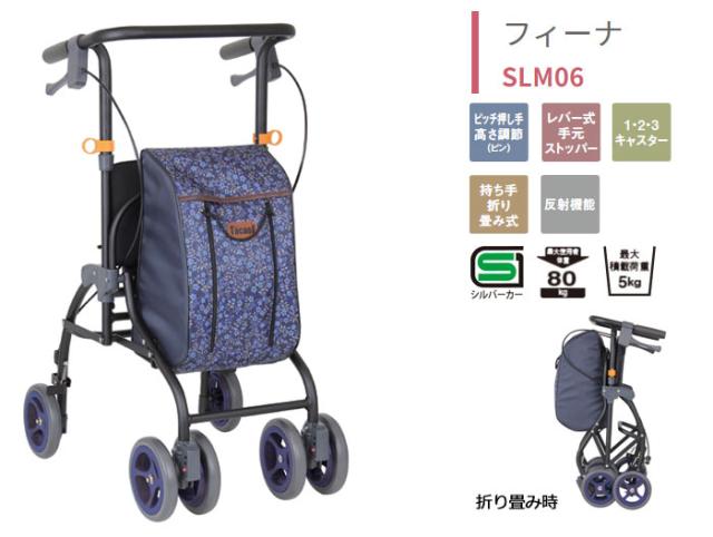 シルバーカー フィーナ SLM06