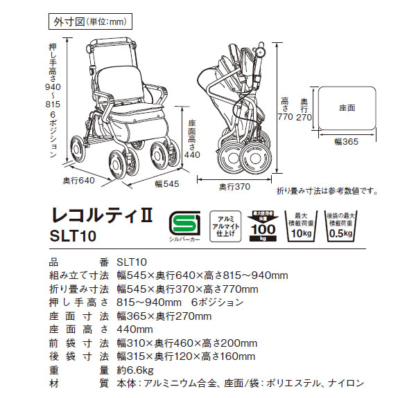 シルバーカー レコルティ2 SLT10の各部寸法