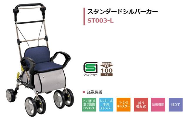 シルバーカー スタンダードシルバーカー ST003-L