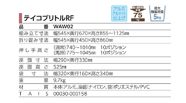 歩行車 テイコブリトルRF WAW02の仕様