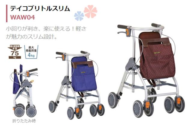 歩行車 テイコブリトルスリム WAW04
