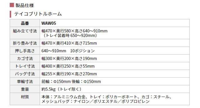歩行車 テイコブリトルホーム WAW05の各部寸法