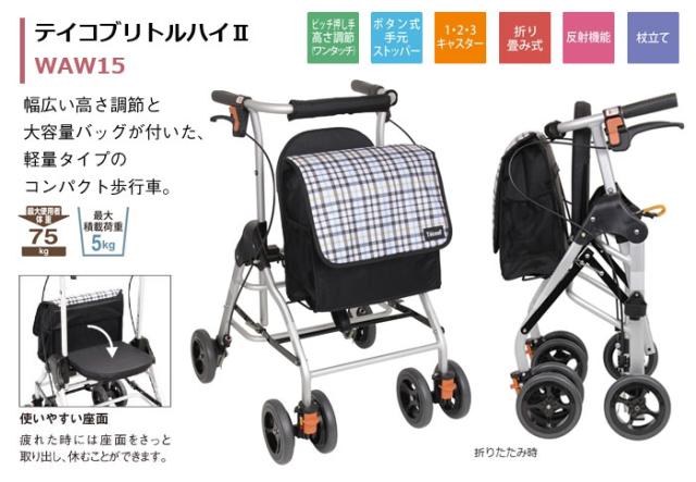 歩行車 テイコブリトルハイ2 WAW15