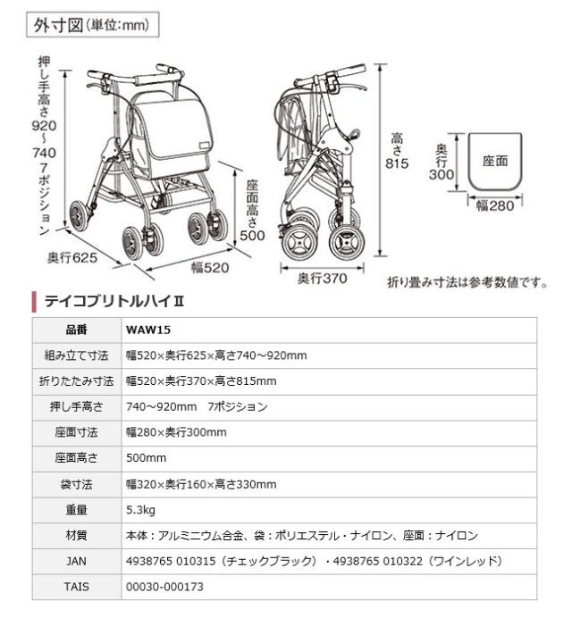 歩行車 テイコブリトルハイ2 WAW15の各部寸法