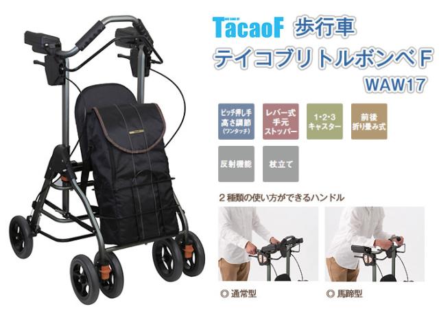 歩行車 テイコブリトルボンベF WAW17