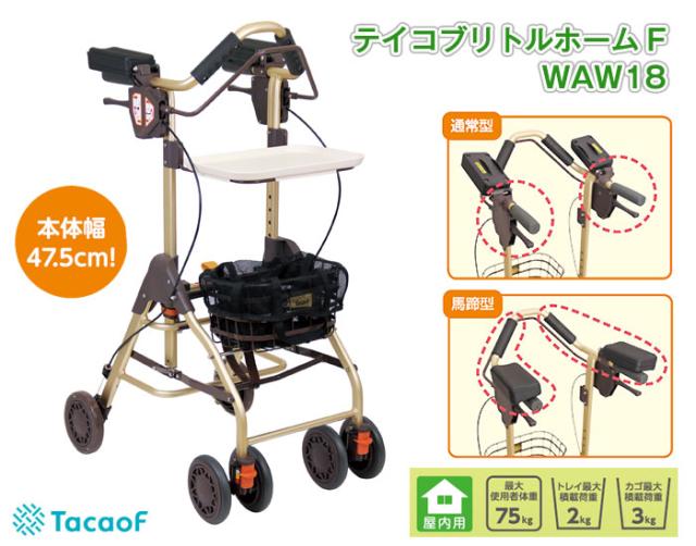 歩行車 テイコブリトルホームF WAW18