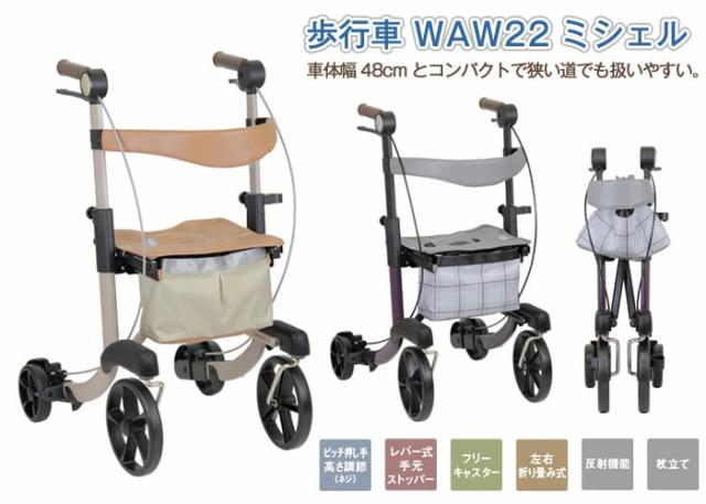 歩行車　ミシェル WAW22