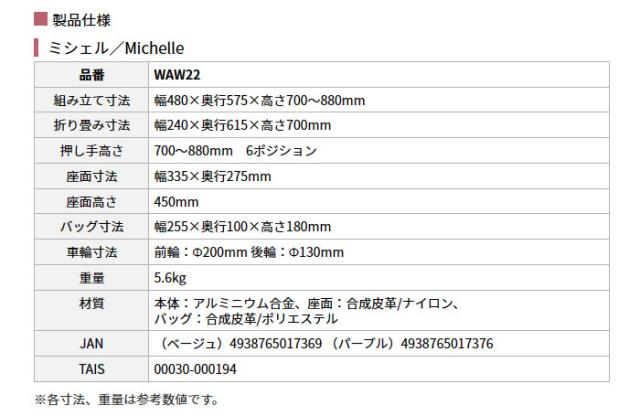 歩行車　ミシェル WAW22の各部寸法