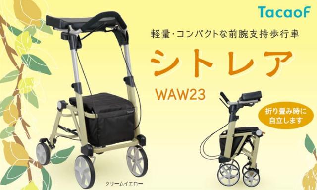 歩行車　シトレア WAW23