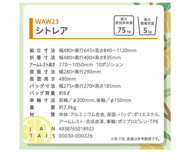 歩行車　シトレア WAW23の各部寸法