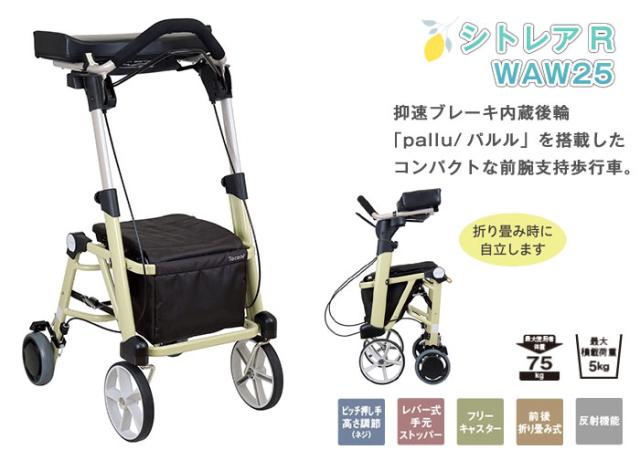 歩行車 シトレアR WAW25 幸和製作所(TacaoF)