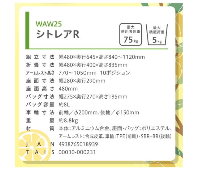 歩行車 シトレアR WAW25 幸和製作所(TacaoF)のサイズイメージ