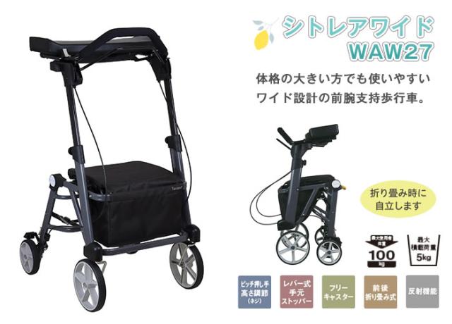 歩行車 シトレアワイド WAW27 幸和製作所(TacaoF)