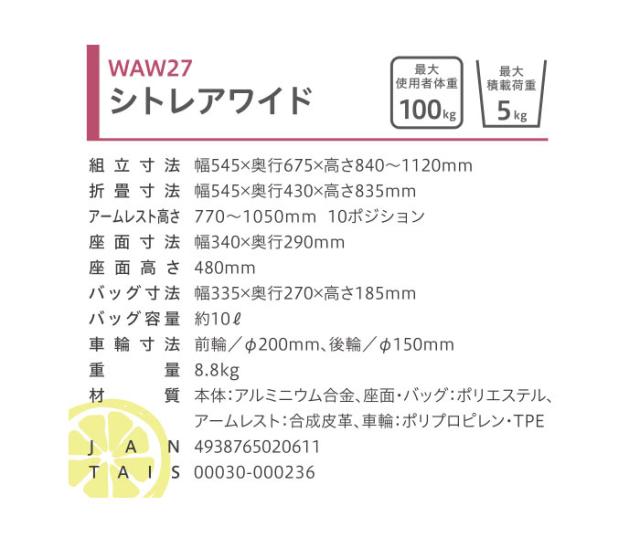 歩行車 シトレアワイド WAW27 幸和製作所(TacaoF)の各部寸法