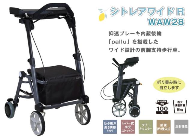 歩行車 シトレアワイドR WAW28 幸和製作所(TacaoF)