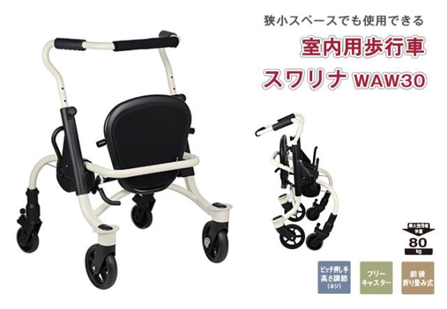 歩行車 スワリナ WAW30 幸和製作所(TacaoF)
