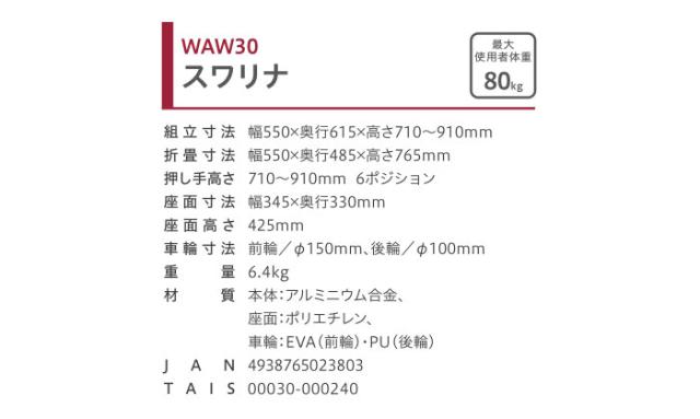 歩行車 スワリナ WAW30 幸和製作所(TacaoF)の各部寸法