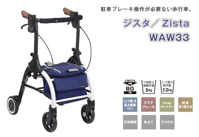 歩行車 ジスタ WAW33 幸和製作所(TacaoF)