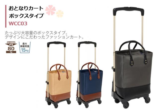 おとなりカート ボックスタイプ WCC03