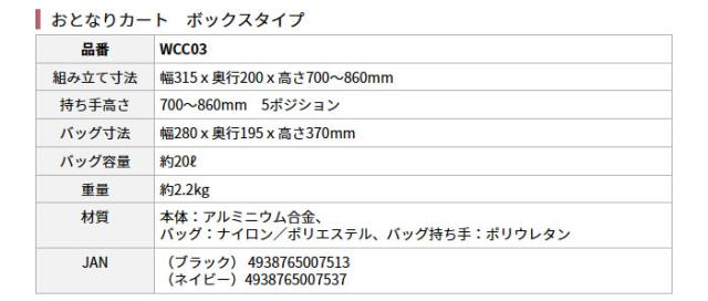 おとなりカート ボックスタイプ WCC03の各部寸法2