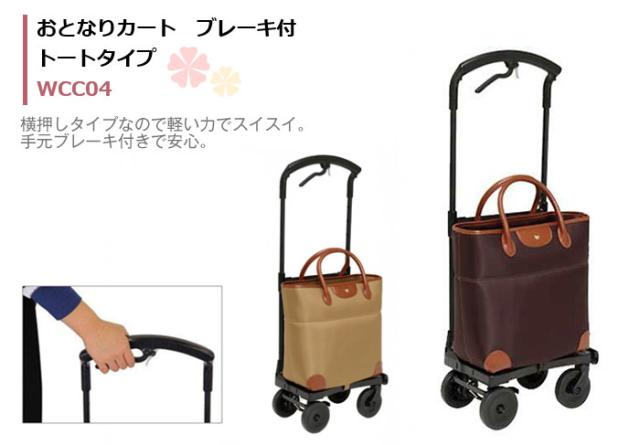 おとなりカート ブレーキ付トートタイプ WCC04