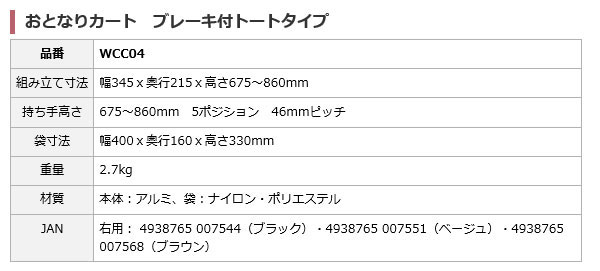 おとなりカート ブレーキ付トートタイプ WCC04の各部寸法