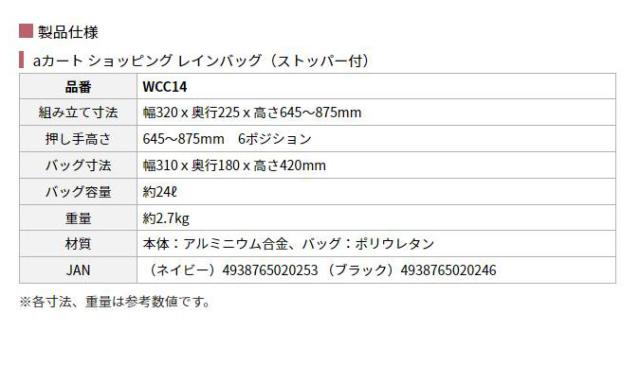 ａカート ショッピングレインバッグ（ストッパー付） WCC14の各部寸法2