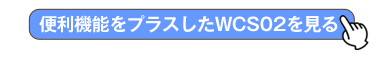 前押しカートWCS02へ