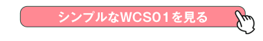 前押しカートWCS01へ