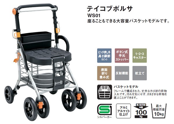 シルバーカー テイコブボルサ WS01