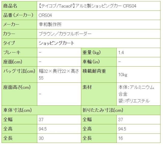 アルミ製ショッピングカー CRS04の寸法リスト表