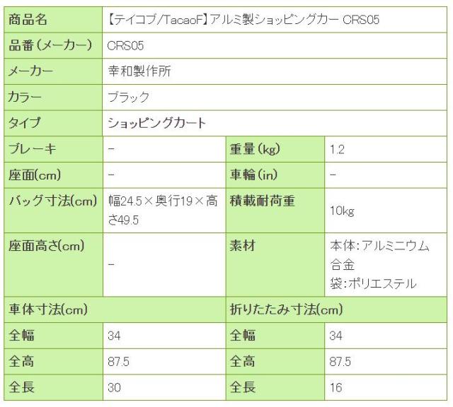 アルミ製ショッピングカー CRS05の寸法リスト表