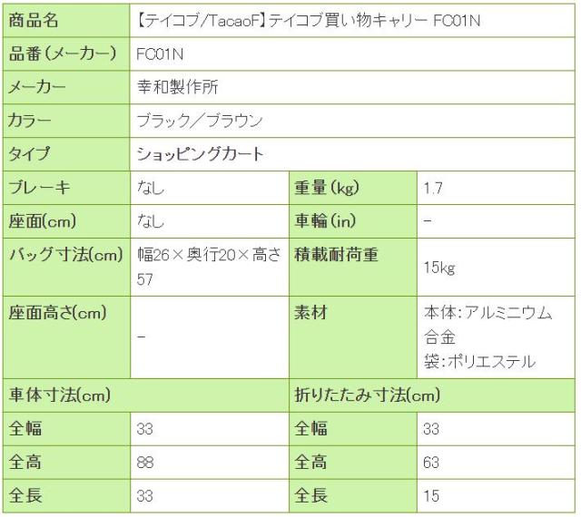 テイコブ買い物キャリー FC01Nの寸法リスト表