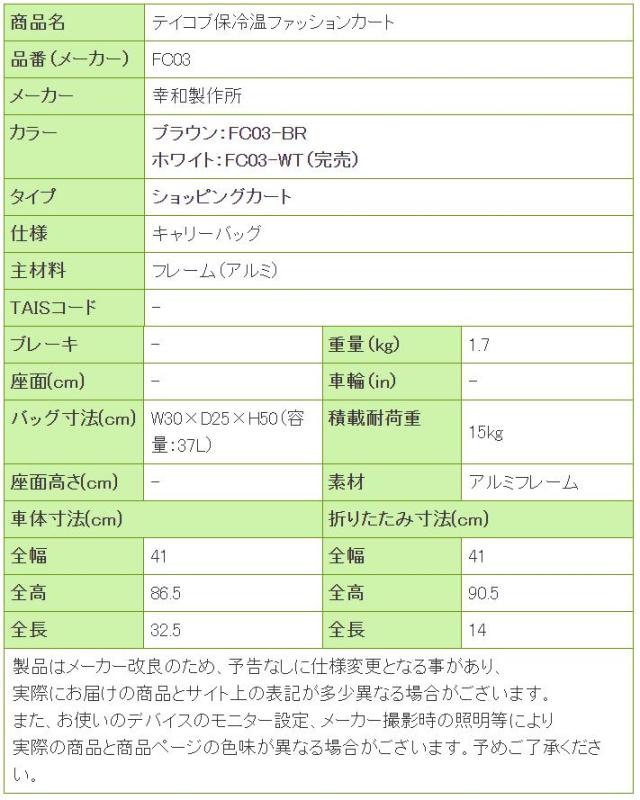 テイコブ保冷温ファッションカート FC03の寸法リスト表